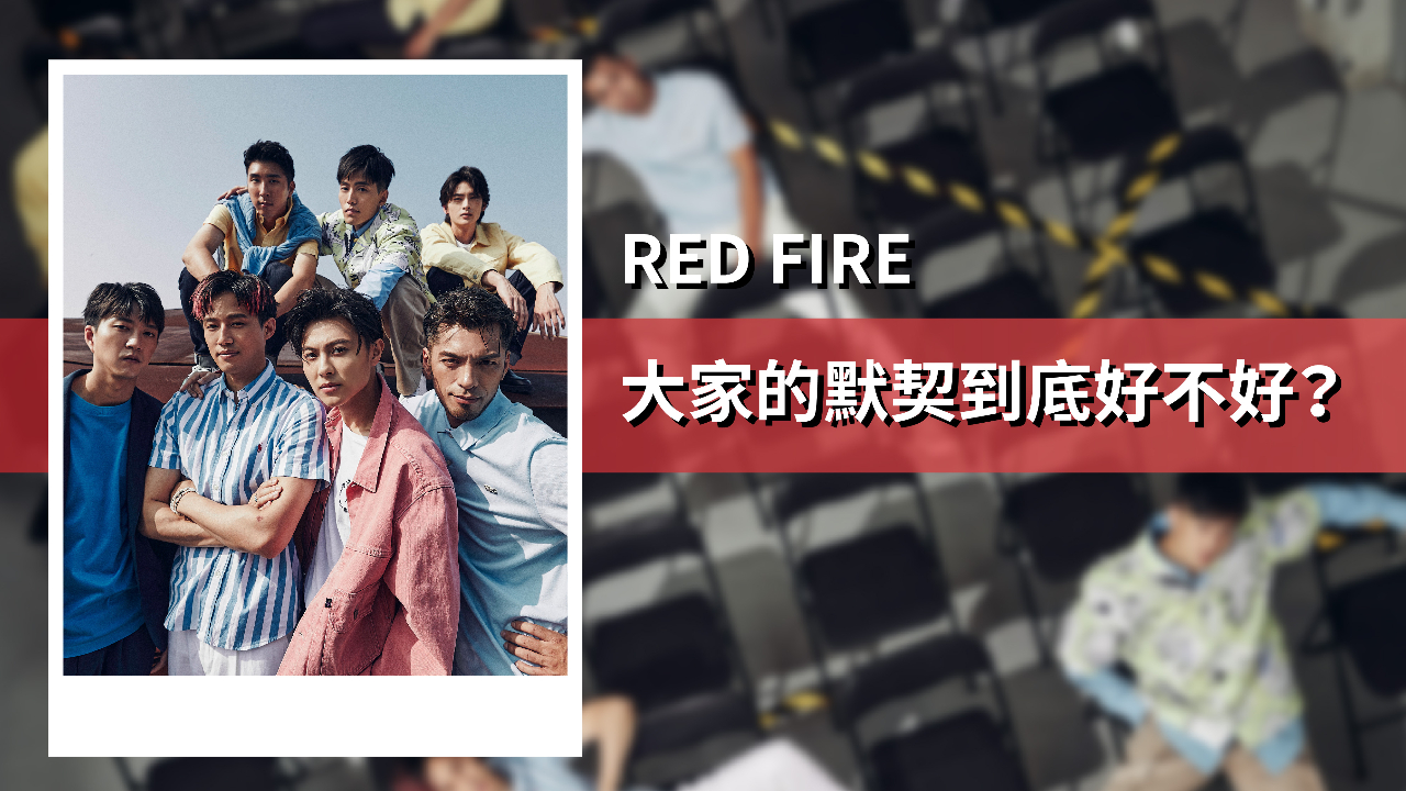 全明星運動會RED FIRE默契到底好不好?|4月封面人物
